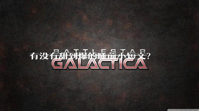 有没有甜到爆的睡前小短文？