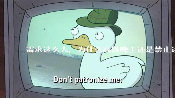 需求这么大，为什么高铁晚上还是禁止运行?