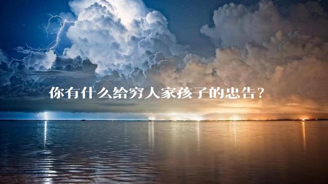 你有什么给穷人家孩子的忠告？