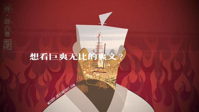 想看巨爽无比的爽文?