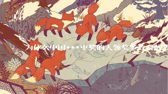 为什么中国***中奖的人领奖多数会戴头套？