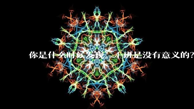 你是什么时候发现，上班是没有意义的？