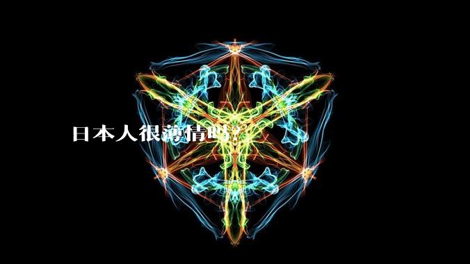 日本人很薄情吗？