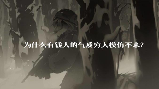 为什么有钱人的气质穷人模仿不来？