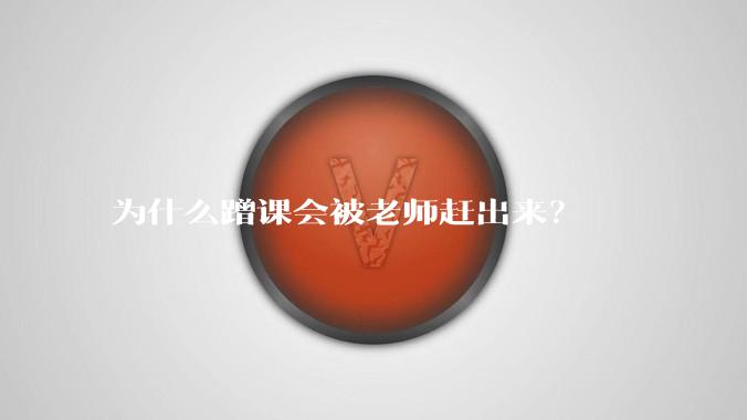 为什么蹭课会被老师赶出来？