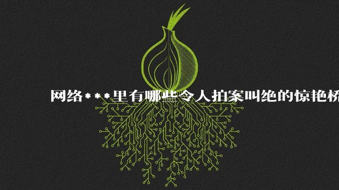网络***里有哪些令人拍案叫绝的惊艳桥段？