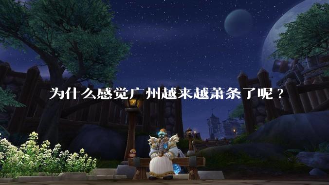 为什么感觉广州越来越萧条了呢?