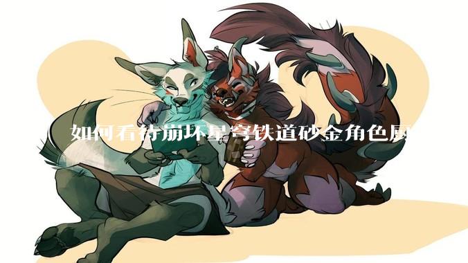 如何看待崩坏星穹铁道砂金角色厨，豪掷万金举办线下同人活动纪念角色砂金入池一周年？