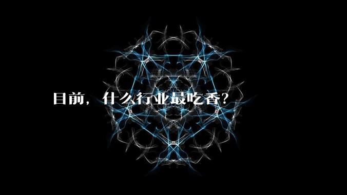 目前，什么行业最吃香？