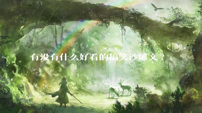 有没有什么好看的搞笑沙雕文?
