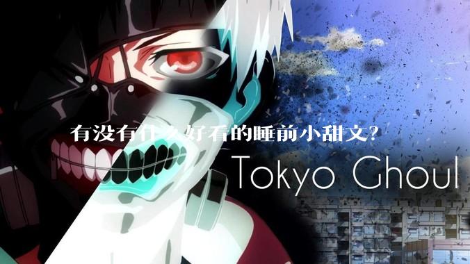 有没有什么好看的睡前小甜文？