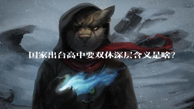 国家出台高中要双休深层含义是啥？