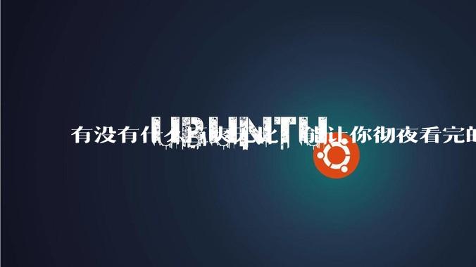 有没有什么巨爽无比，能让你彻夜看完的爽文？