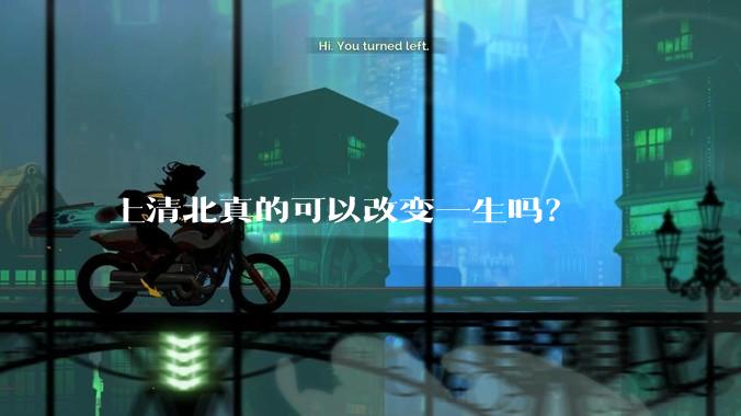 上清北真的可以改变一生吗？